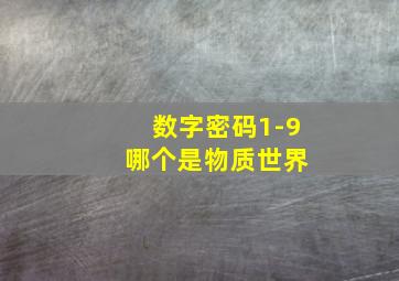 数字密码1-9 哪个是物质世界